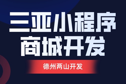三亞小程序商城開發線上發展市場前景如何(圖1) 三亞小程序商城開發線上發展市場前景如何(圖1)