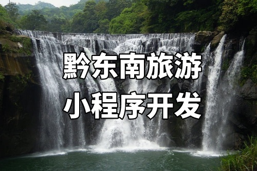 黔東南旅游小程序開發(fā)的優(yōu)勢(shì)介紹(圖1) 黔東南旅游小程序開發(fā)的優(yōu)勢(shì)介紹(圖1)