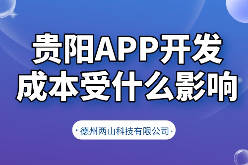 貴陽app開發(fā)成本受什么影響