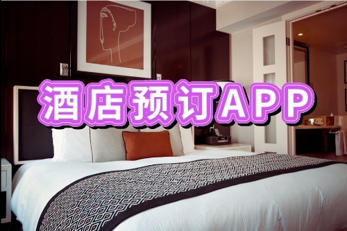 開發酒店預訂APP有哪些好處(圖1) 開發酒店預訂APP有哪些好處(圖1)