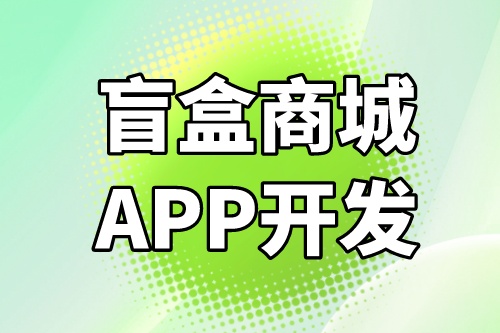 德州盲盒商城APP開發(fā)功能介紹(圖1)
