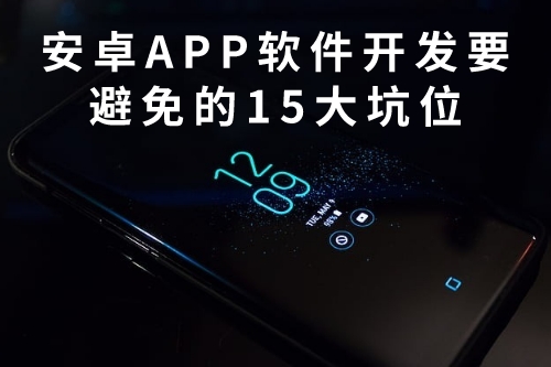 安卓APP軟件開發需要避免的15大坑位(圖1)