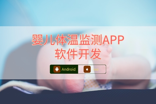 嬰兒體溫檢測APP軟件開發注意事項(圖1) 嬰兒體溫檢測APP軟件開發注意事項(圖1)