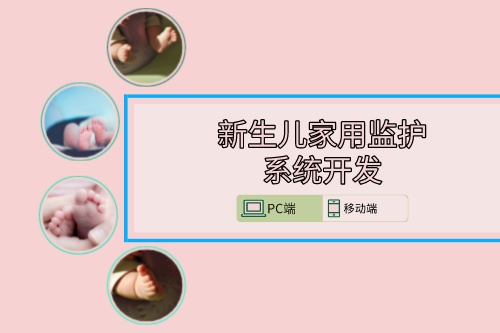 新生兒家用監護系統開發方案(圖1) 新生兒家用監護系統開發方案(圖1)