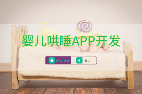嬰兒哄睡APP數據庫建設(圖1) 嬰兒哄睡APP數據庫建設(圖1)