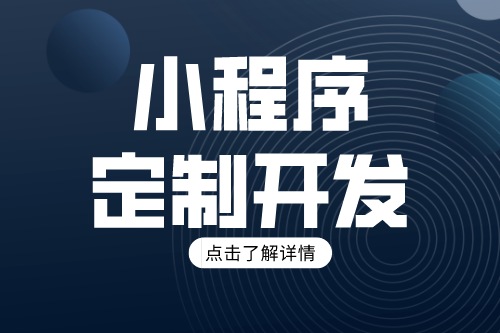 小程序制作軟件哪個(gè)好用2023(圖2) 小程序制作軟件哪個(gè)好用2023(圖2)