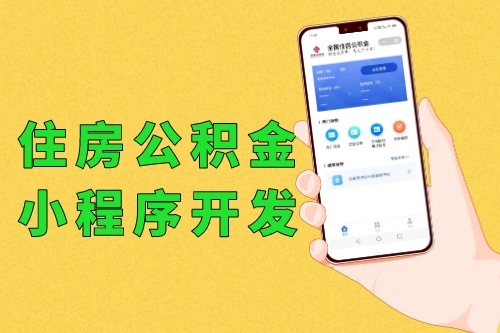 全國住房公積金小程序開發軟件功能優勢