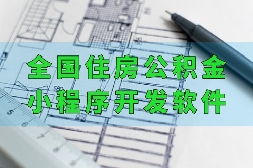 全國住房公積金小程序開發軟件功能優勢(圖2) 全國住房公積金小程序開發軟件功能優勢(圖2)