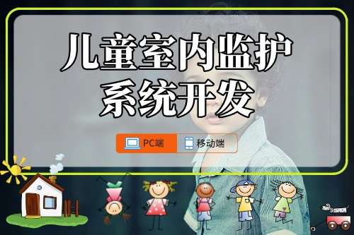 兒童室內監護系統開發攻略