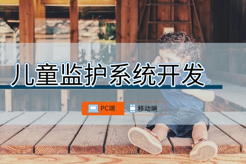 兒童監護系統可開發功能有哪些(圖1)