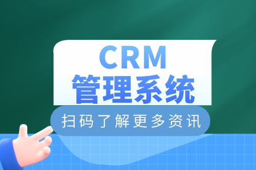 crm管理系統如何定制開發?有什么功能(圖2) crm管理系統如何定制開發?有什么功能(圖2)