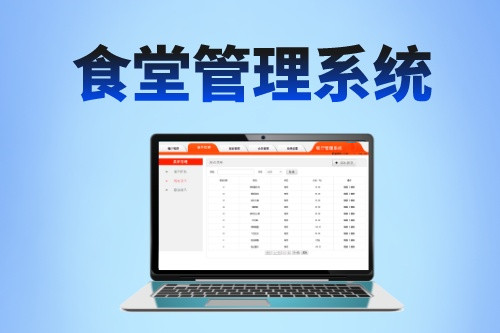 食堂管理系統(tǒng)對(duì)食品行業(yè)的發(fā)展有哪些價(jià)值