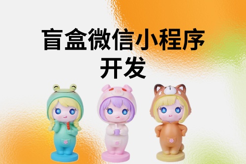 盲盒微信小程序開發文檔