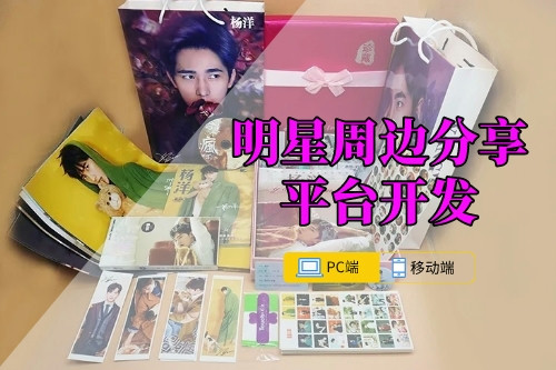 明星周邊分享平臺開發注意事項   