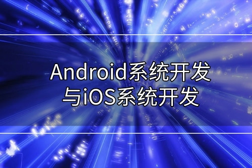 Android系統(tǒng)開發(fā)與iOS系統(tǒng)開發(fā)有哪些不同   (圖1)