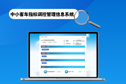 中小客車指標(biāo)調(diào)控管理信息系統(tǒng)有哪些功能
