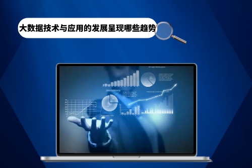 大數(shù)據(jù)技術(shù)與應(yīng)用的發(fā)展呈現(xiàn)哪些趨勢(shì)