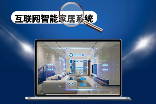 互聯(lián)網(wǎng)智能家居系統(tǒng)的制作和開(kāi)發(fā)需要注意哪些方面(圖1)