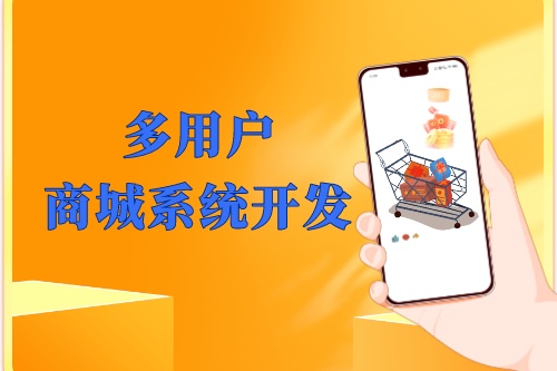 湖北多用戶商城系統(tǒng)開發(fā)優(yōu)勢(shì)及功能(圖1)