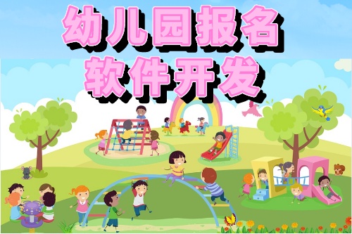 幼兒園報名軟件開發(fā)的功能有哪些