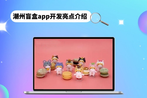 潮州盲盒app開發亮點介紹