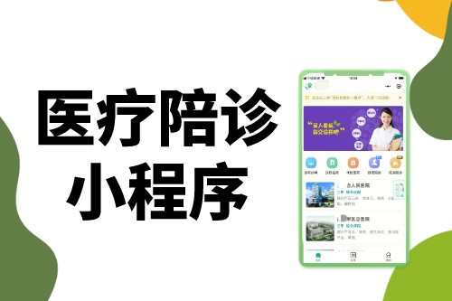 醫療陪診小程序為什么這么火