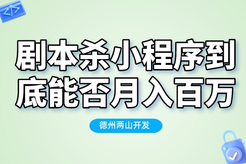 劇本殺小程序到底能否月入百萬?帶你揭秘真相(圖2) 劇本殺小程序到底能否月入百萬?帶你揭秘真相(圖2)