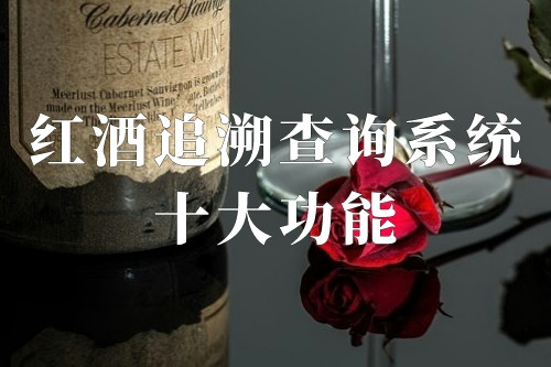 紅酒追溯查詢系統十大功能