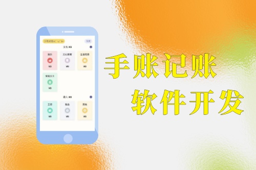 手賬記賬軟件開發功能優勢分析