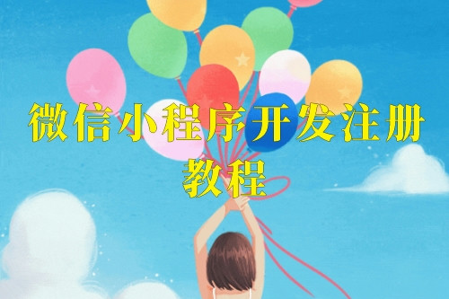 微信小程序開發(fā)注冊(cè)教程,這樣就可以輕松上手了(圖1) 微信小程序開發(fā)注冊(cè)教程,這樣就可以輕松上手了(圖1)