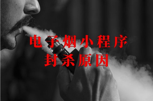 電子煙小程序封殺原因(圖1) 電子煙小程序封殺原因(圖1)