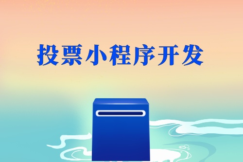 投票小程序開發(fā)制作亮點(diǎn)如何體現(xiàn)(圖1) 投票小程序開發(fā)制作亮點(diǎn)如何體現(xiàn)(圖1)