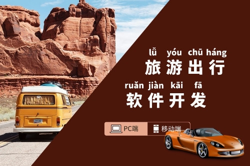 現有旅游出行軟件都包含哪些功能