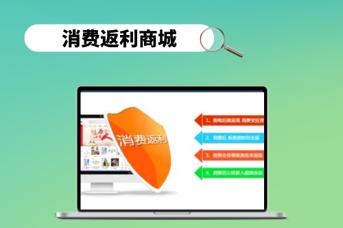 消費返利商城可以通過哪些模式實現盈利