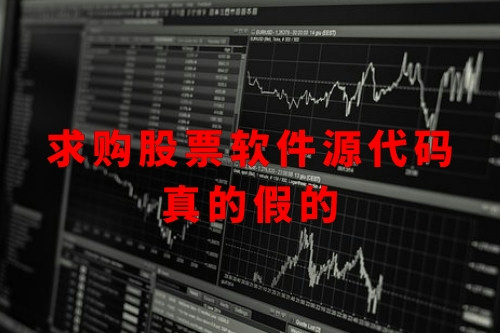 求購股票軟件源代碼真的假的