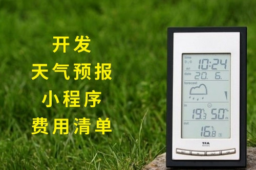 開發(fā)天氣預(yù)報小程序的費用清單(圖1) 開發(fā)天氣預(yù)報小程序的費用清單(圖1)