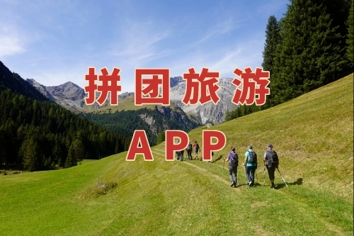 拼團旅游APP的功能有哪些(圖1)