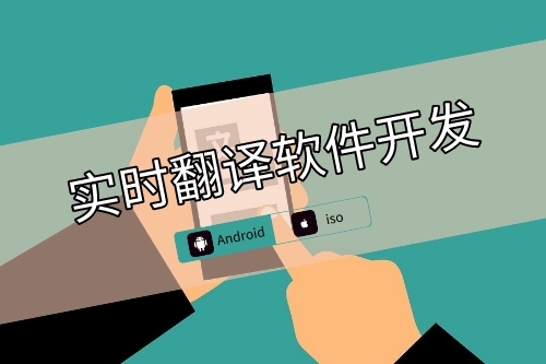 實時翻譯軟件開發側重點(圖1)
