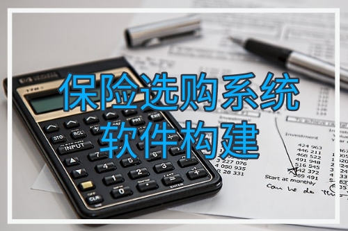 保險選購系統(tǒng)軟件構(gòu)建技術(shù)支持