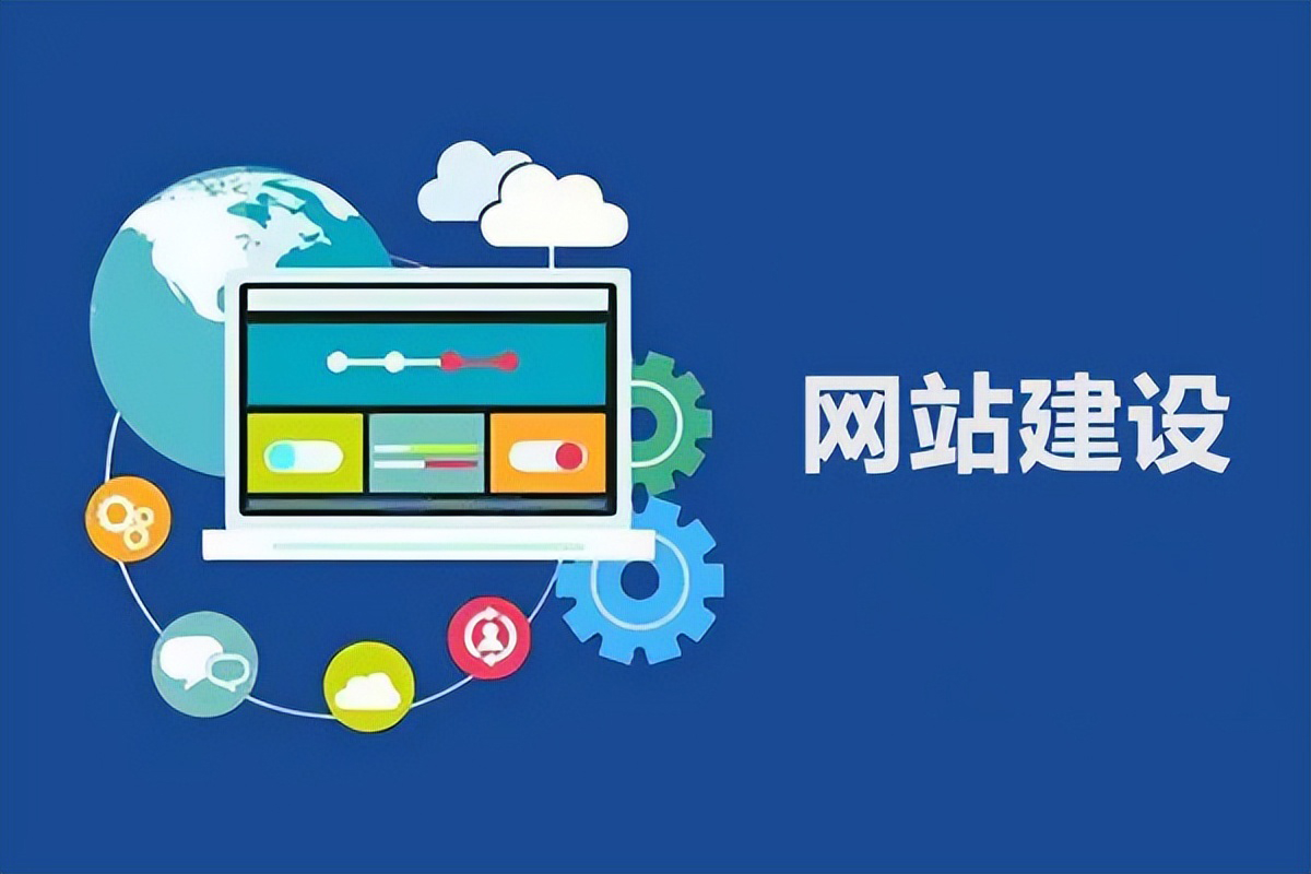 企業(yè)網(wǎng)站建設(shè)中如何增強訪客信賴度