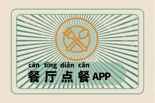 食堂點餐APP開發上線經歷了什么(圖1) 食堂點餐APP開發上線經歷了什么(圖1)
