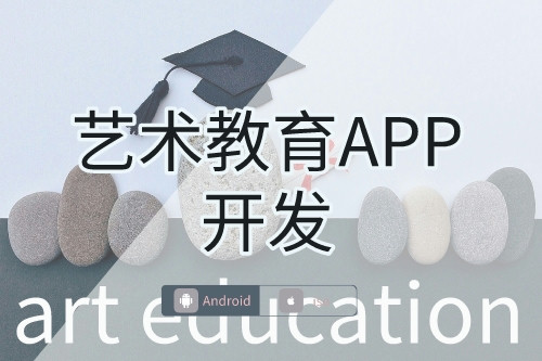小城市藝術教育APP開發需求(圖1) 小城市藝術教育APP開發需求(圖1)